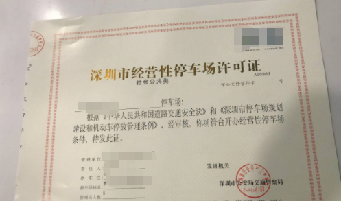 停車(chē)場(chǎng)收費(fèi)經(jīng)營(yíng)許可證.png